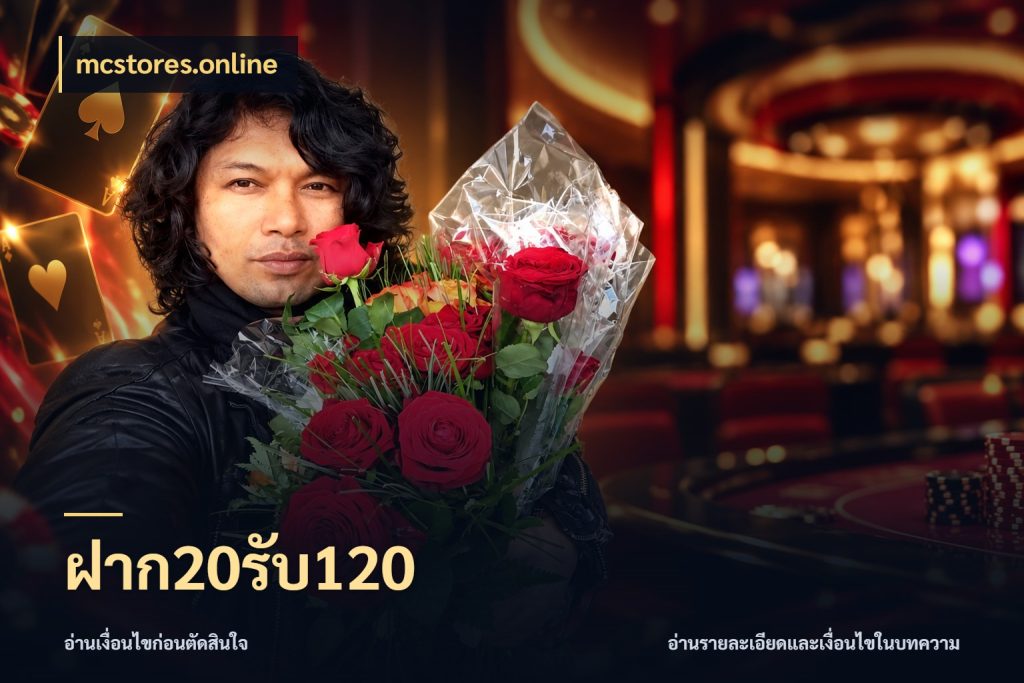 ฝาก20รับ120 สายโบนัสเลือกจังหวะสนุกได้อย่างไร กับ mcstores.online