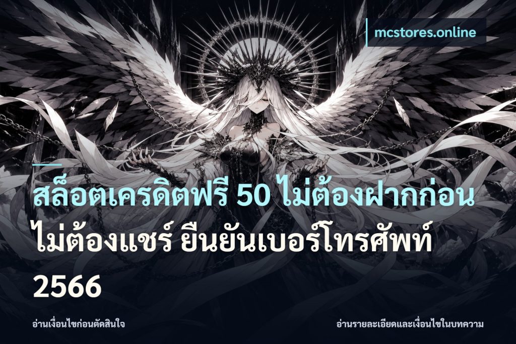 สล็อตเครดิตฟรี 50 ไม่ต้องฝากก่อน ไม่ต้องแชร์ ยืนยันเบอร์โทรศัพท์ 2566