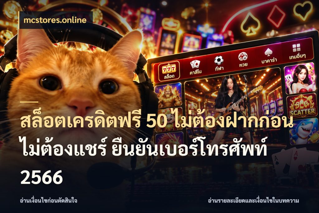 สล็อตเครดิตฟรี 50 ไม่ต้องฝากก่อน ไม่ต้องแชร์ ยืนยันเบอร์โทรศัพท์ 2566 mcstores.online จับมุมเด่นของเครดิตฟรีให้ตรงใจ