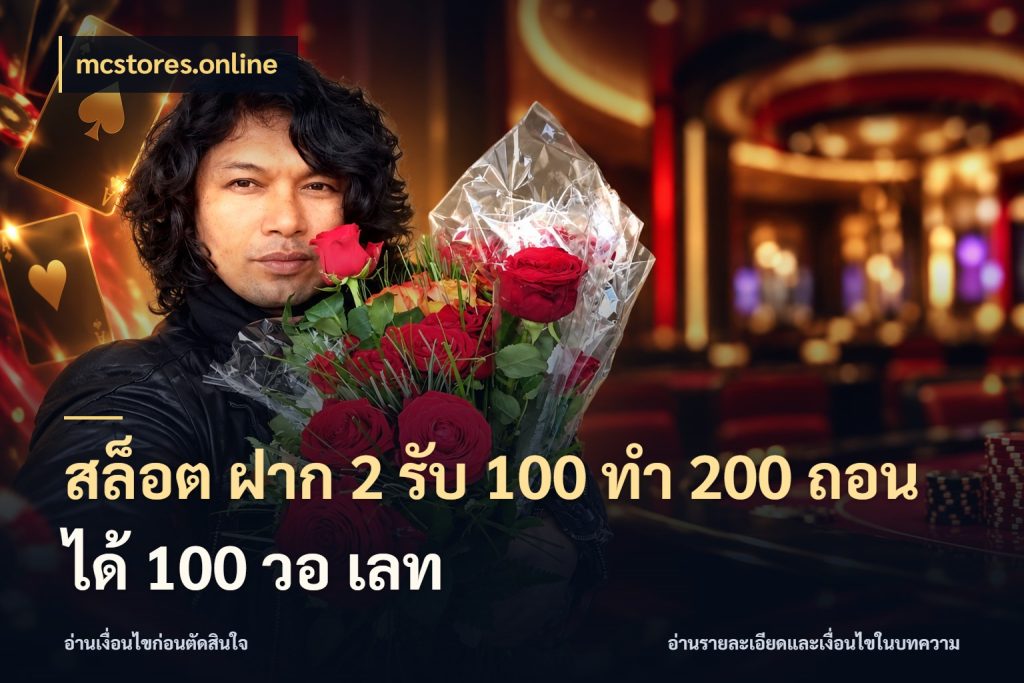 สล็อต ฝาก 2 รับ 100 ทํา 200 ถอนได้ 100 วอ เลท mcstores.online เปิดมุมโปรให้เข้ากับเกมแนวโปรด