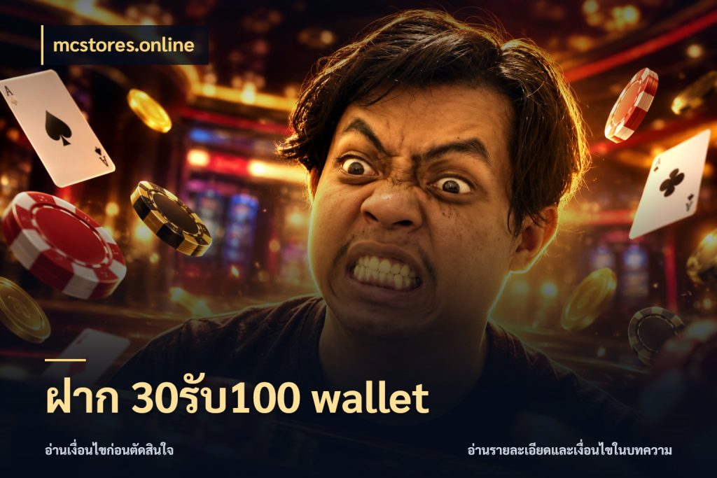 ฝาก 30รับ100 wallet จุดเด่นของเครดิตที่คนชอบเกมอยากรู้ ในมุม mcstores.online