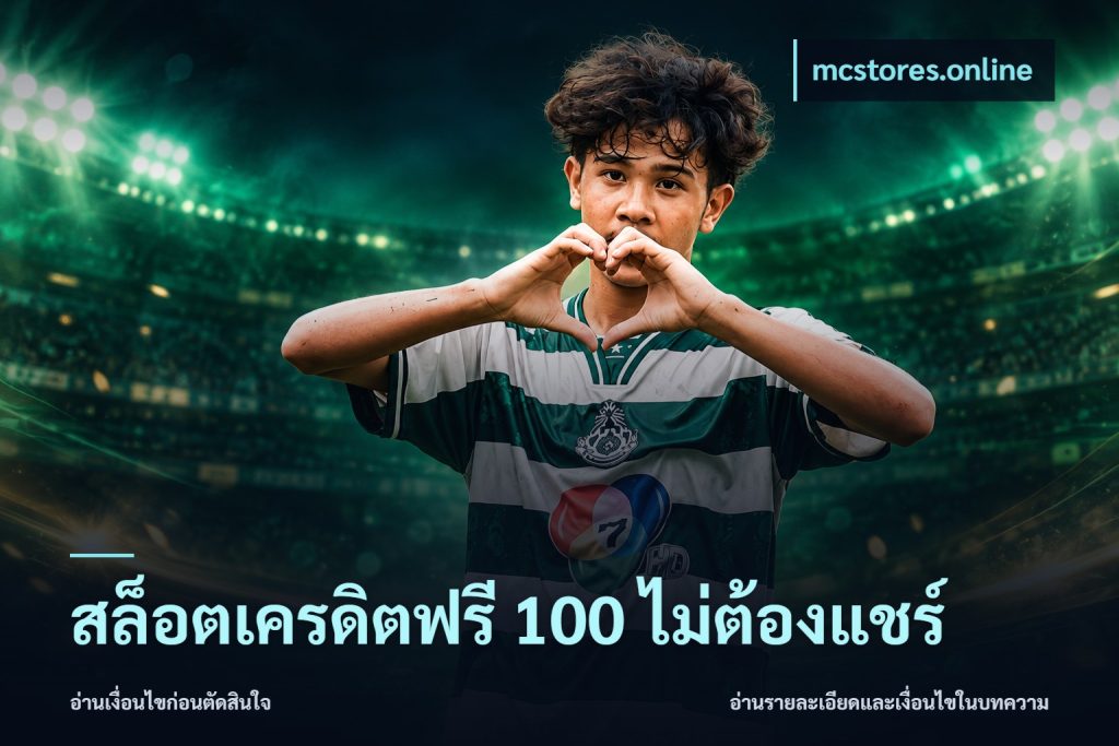 สล็อตเครดิตฟรี 100 ไม่ต้องแชร์