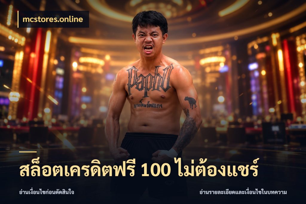 สล็อตเครดิตฟรี 100 ไม่ต้องแชร์ เลือกสไตล์ความสนุกจากรูปแบบเครดิต สไตล์ mcstores.online