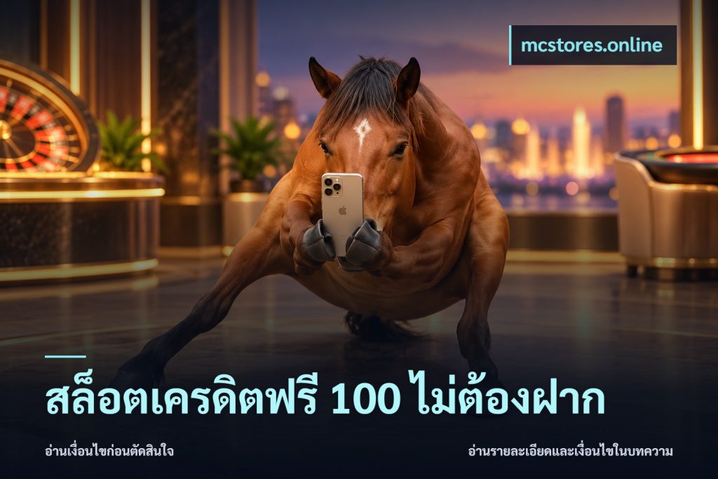 สล็อตเครดิตฟรี 100 ไม่ต้องฝาก