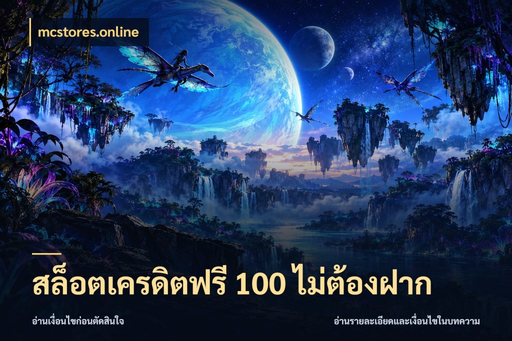 สล็อตเครดิตฟรี 100 ไม่ต้องฝาก จับมุมเด่นของเครดิตฟรีให้ตรงใจ ในมุม mcstores.online