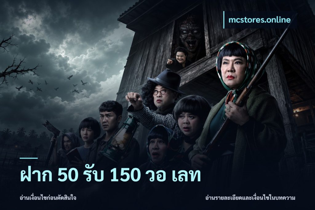 ฝาก 50 รับ 150 วอ เลท