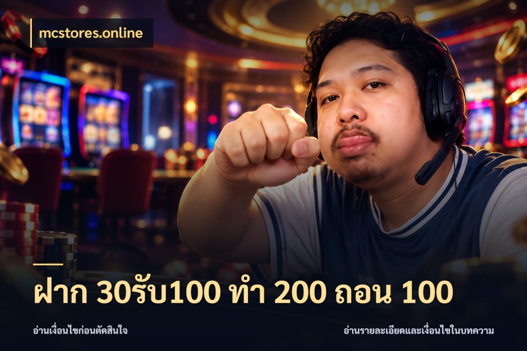 ฝาก 30รับ100 ทํา 200 ถอน 100 จับคู่โบนัสกับสไตล์เกมที่ชอบ ในมุม mcstores.online