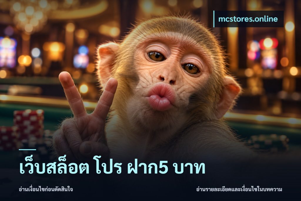 เว็บสล็อต โปร ฝาก5 บาท