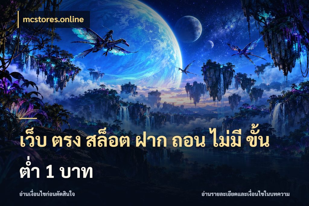 เว็บ ตรง สล็อต ฝาก ถอน ไม่มี ขั้น ต่ํา 1 บาท จำนวนเริ่มต้นกับสไตล์เกมที่ชอบ กับ mcstores.online