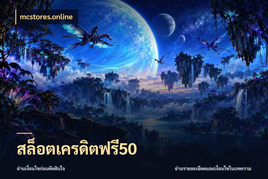 สล็อตเครดิตฟรี50 mcstores.online สีสันของเครดิตฟรีและเกมแนวที่ชอบ