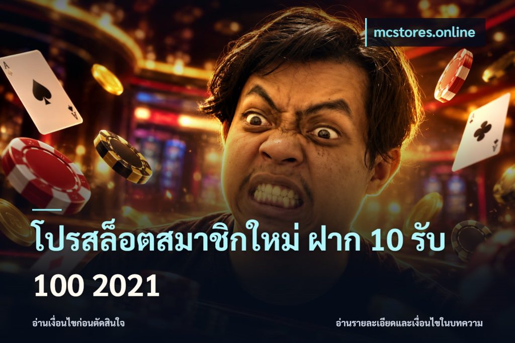 โปรสล็อตสมาชิกใหม่ ฝาก 10 รับ 100 2021