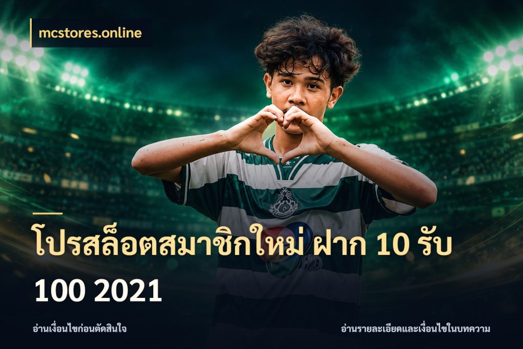 โปรสล็อตสมาชิกใหม่ ฝาก 10 รับ 100 2021 จุดเด่นของเครดิตที่คนชอบเกมอยากรู้ สไตล์ mcstores.online