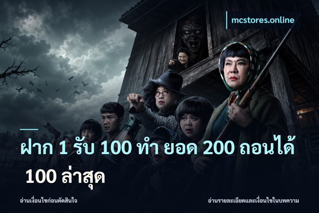 ฝาก 1 รับ 100 ทํา ยอด 200 ถอนได้ 100 ล่าสุด