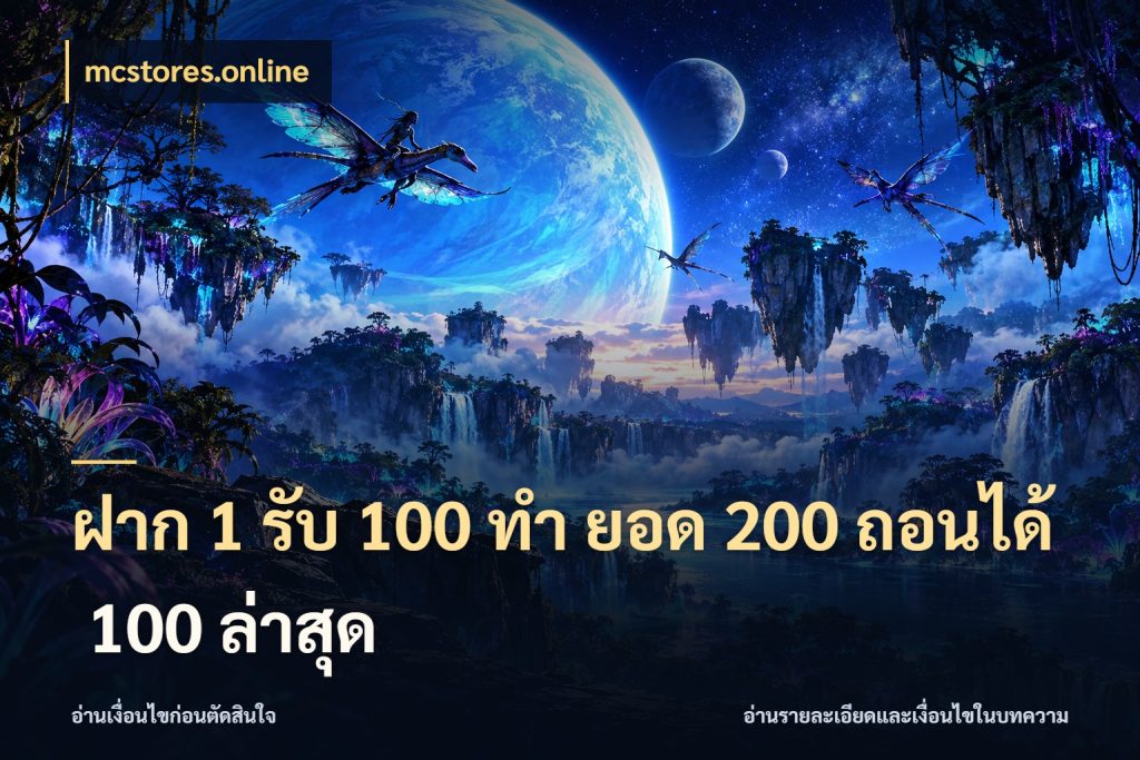 ฝาก 1 รับ 100 ทํา ยอด 200 ถอนได้ 100 ล่าสุด mcstores.online สีสันของโปรฝากและยอดรับ