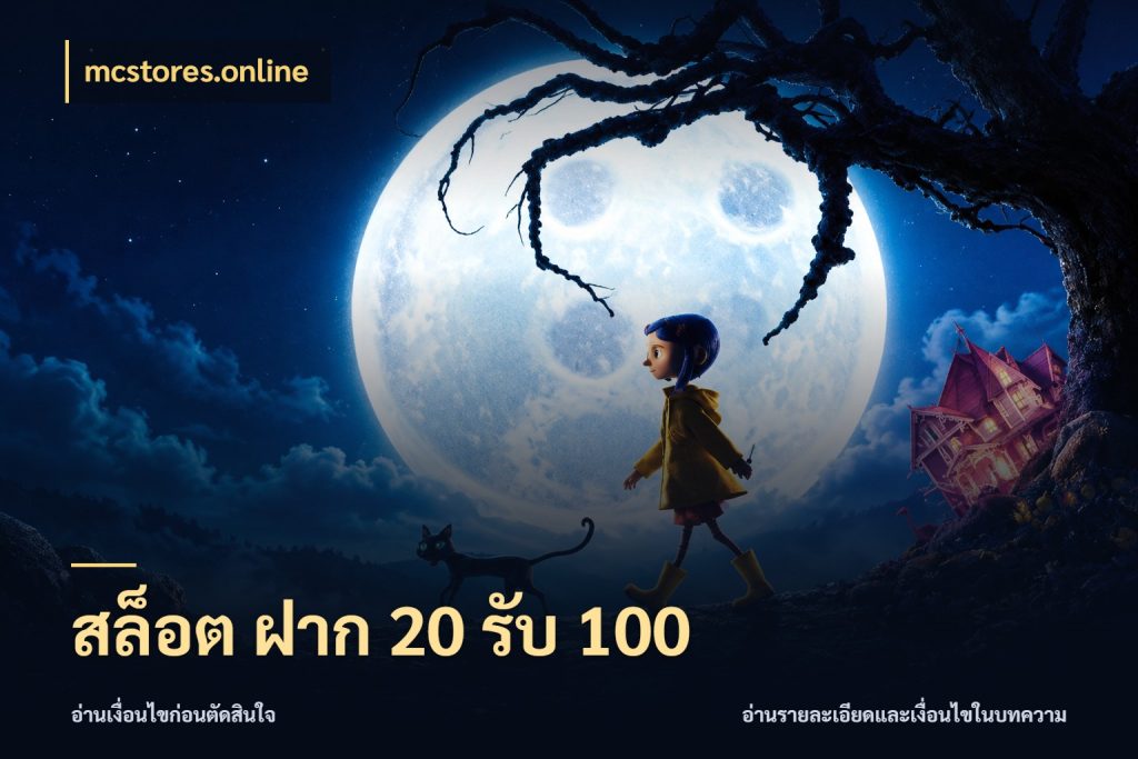สล็อต ฝาก 20 รับ 100 จับคู่โบนัสกับสไตล์เกมที่ชอบ กับ mcstores.online