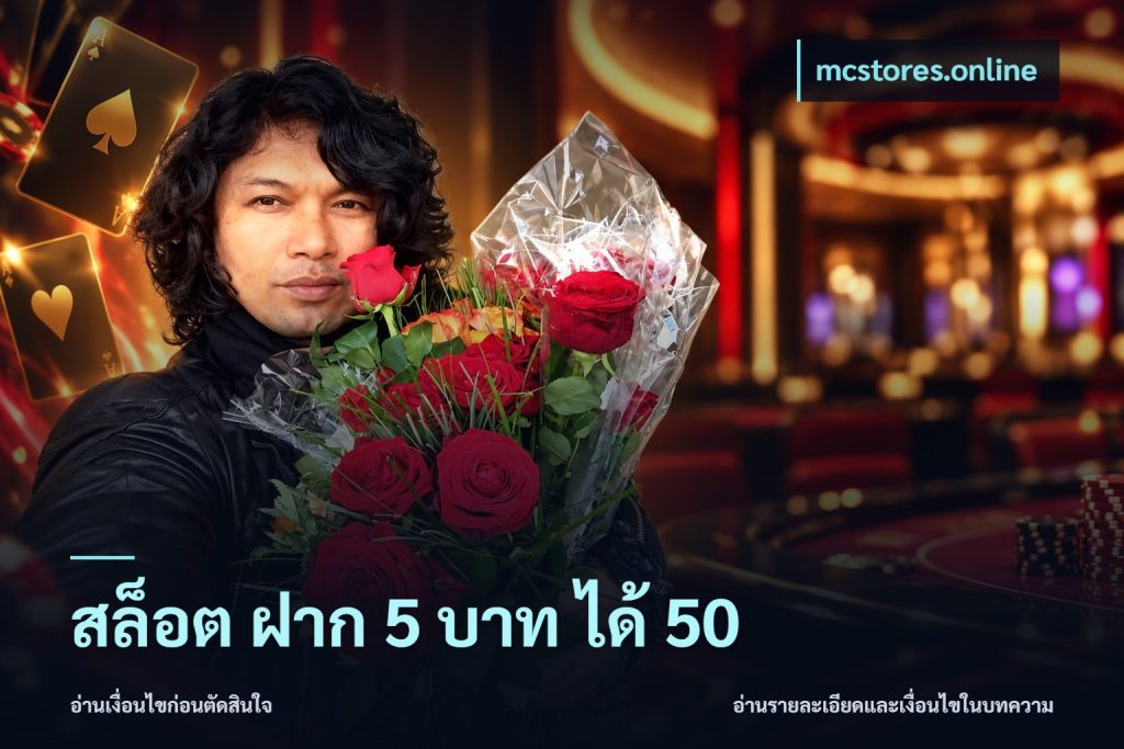 สล็อต ฝาก 5 บาท ได้ 50