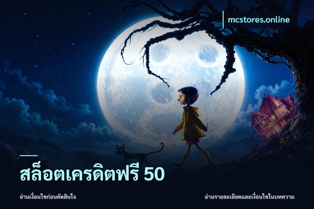 สล็อตเครดิตฟรี 50