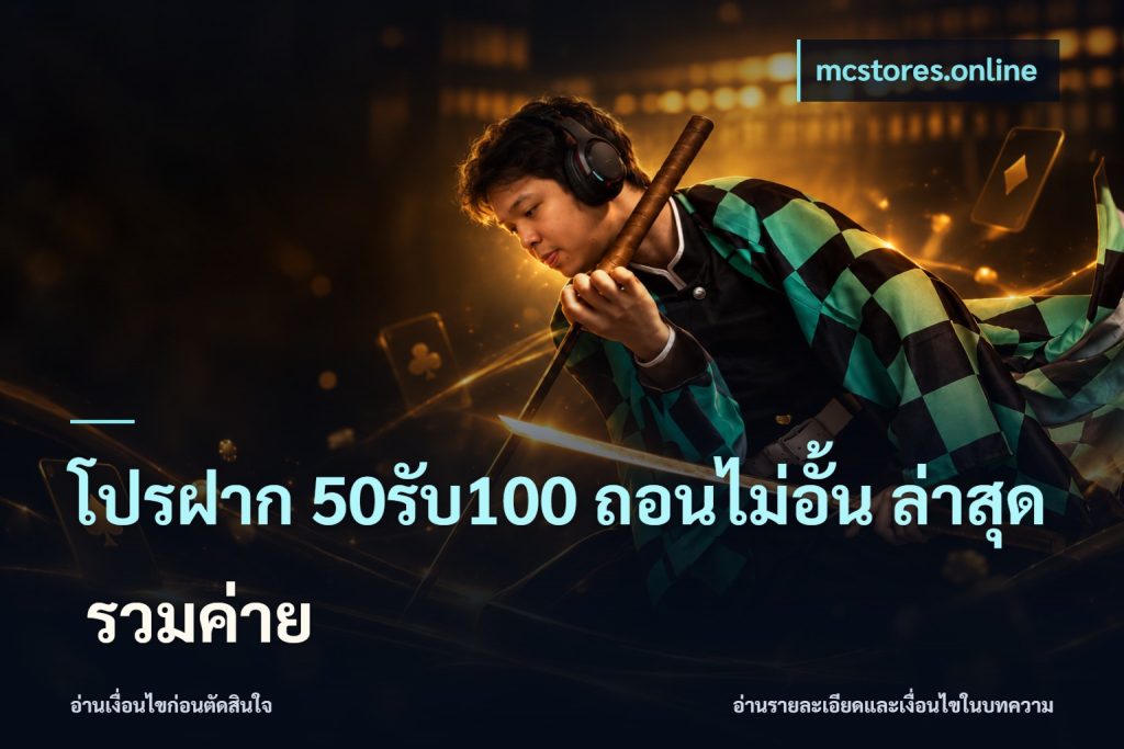 โปรฝาก 50รับ100 ถอนไม่อั้น ล่าสุด รวมค่าย