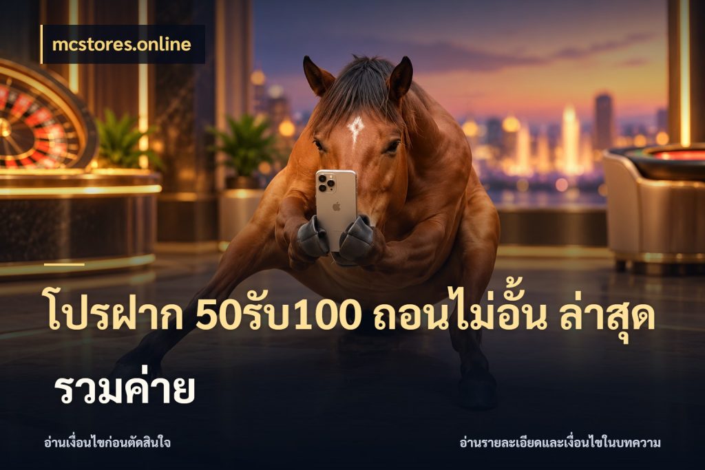 โปรฝาก 50รับ100 ถอนไม่อั้น ล่าสุด รวมค่าย โปรยอดรับที่สายเกมสนใจ ในมุม mcstores.online