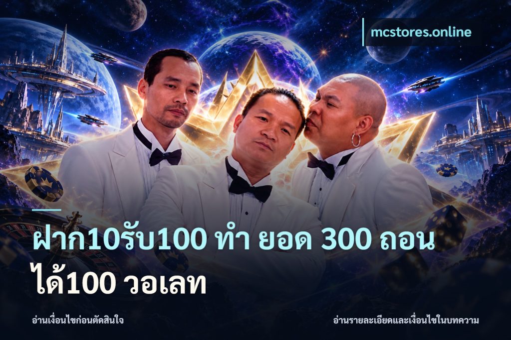 ฝาก10รับ100 ทํา ยอด 300 ถอนได้100 วอเลท