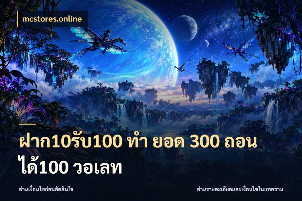 ฝาก10รับ100 ทํา ยอด 300 ถอนได้100 วอเลท โปรยอดรับที่สายเกมสนใจ ในมุม mcstores.online