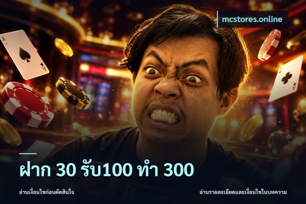 ฝาก 30 รับ100 ทำ 300