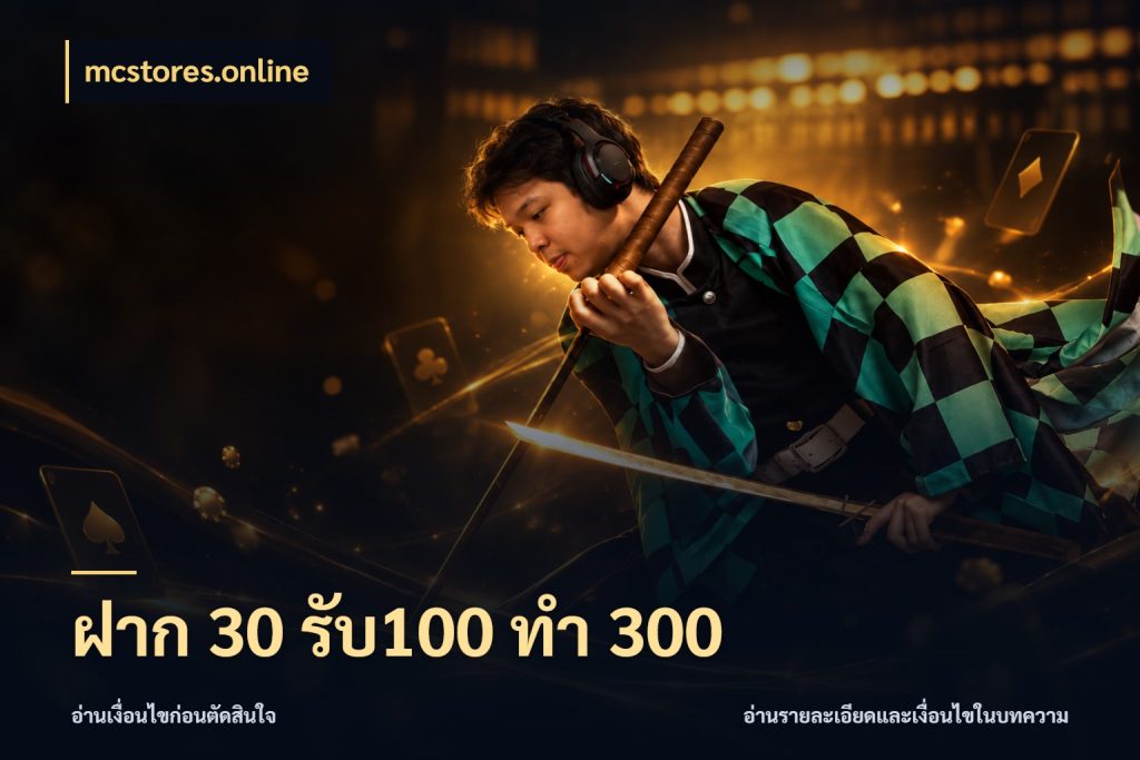 ฝาก 30 รับ100 ทำ 300 mcstores.online จุดเด่นของเครดิตที่คนชอบเกมอยากรู้