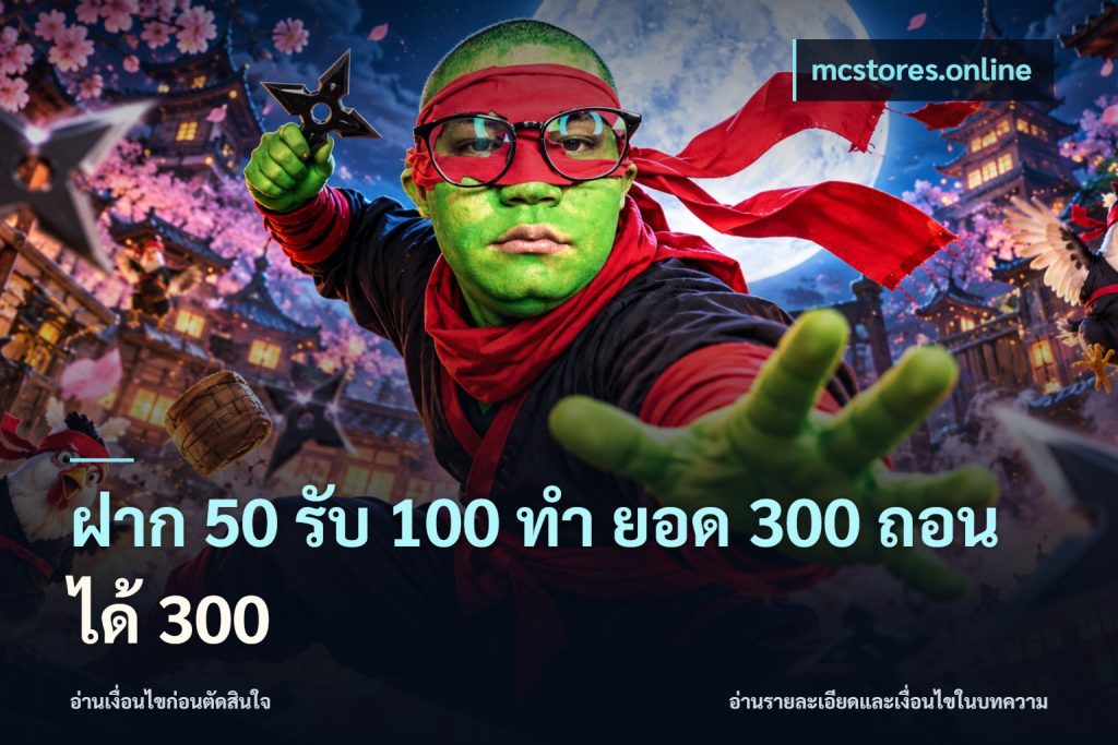 ฝาก 50 รับ 100 ทํา ยอด 300 ถอนได้ 300