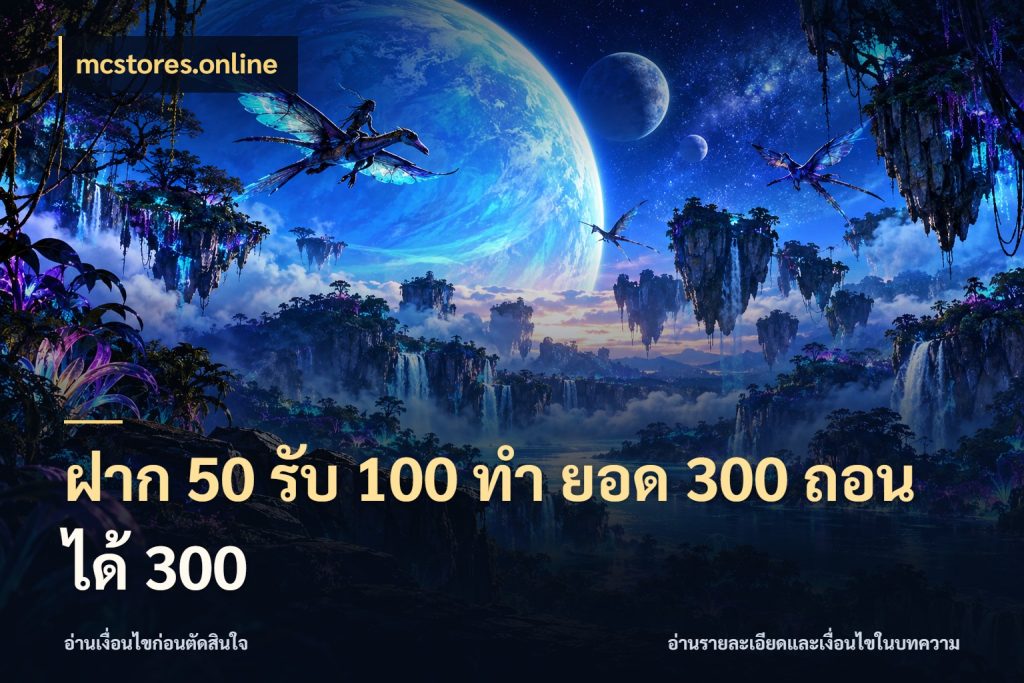 ฝาก 50 รับ 100 ทํา ยอด 300 ถอนได้ 300 จับประเด็นยอดรับก่อนเลือกความสนุก กับ mcstores.online