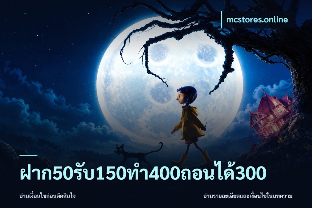 ฝาก50รับ150ทํา400ถอนได้300