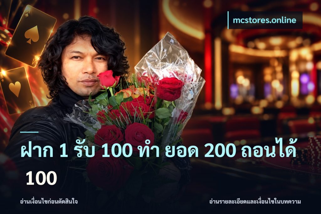 ฝาก 1 รับ 100 ทํา ยอด 200 ถอนได้ 100
