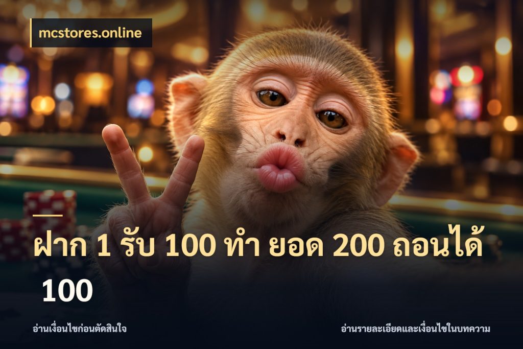 ฝาก 1 รับ 100 ทํา ยอด 200 ถอนได้ 100 เปิดมุมโปรให้เข้ากับเกมแนวโปรด สไตล์ mcstores.online