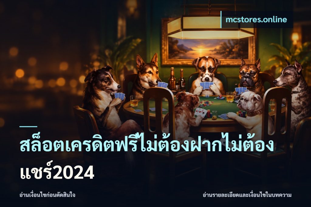 สล็อตเครดิตฟรีไม่ต้องฝากไม่ต้องแชร์2024