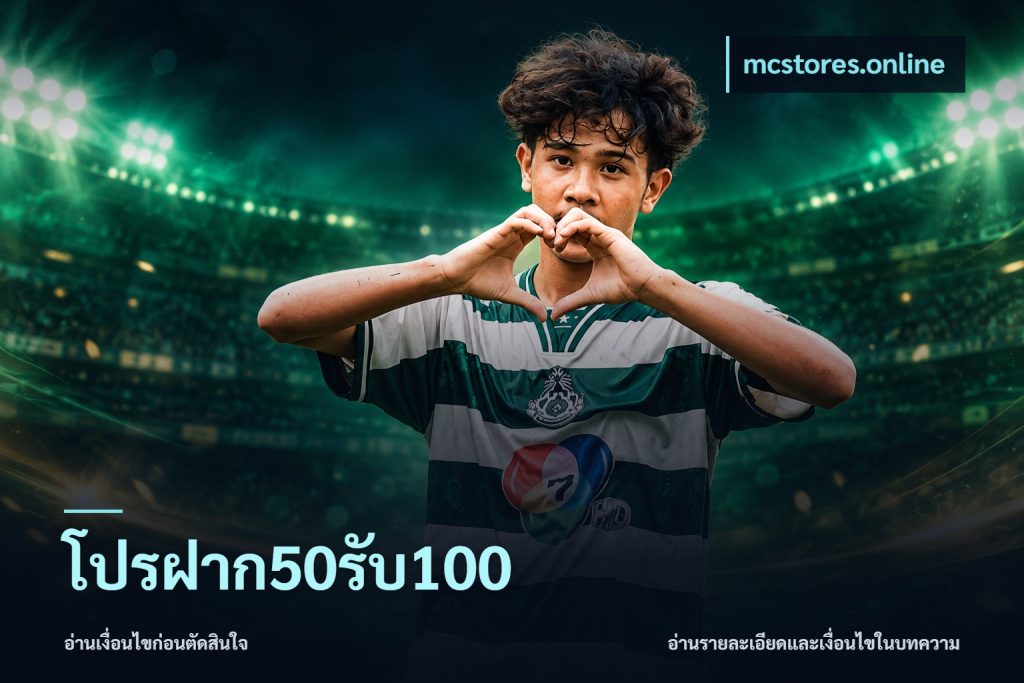 โปรฝาก50รับ100