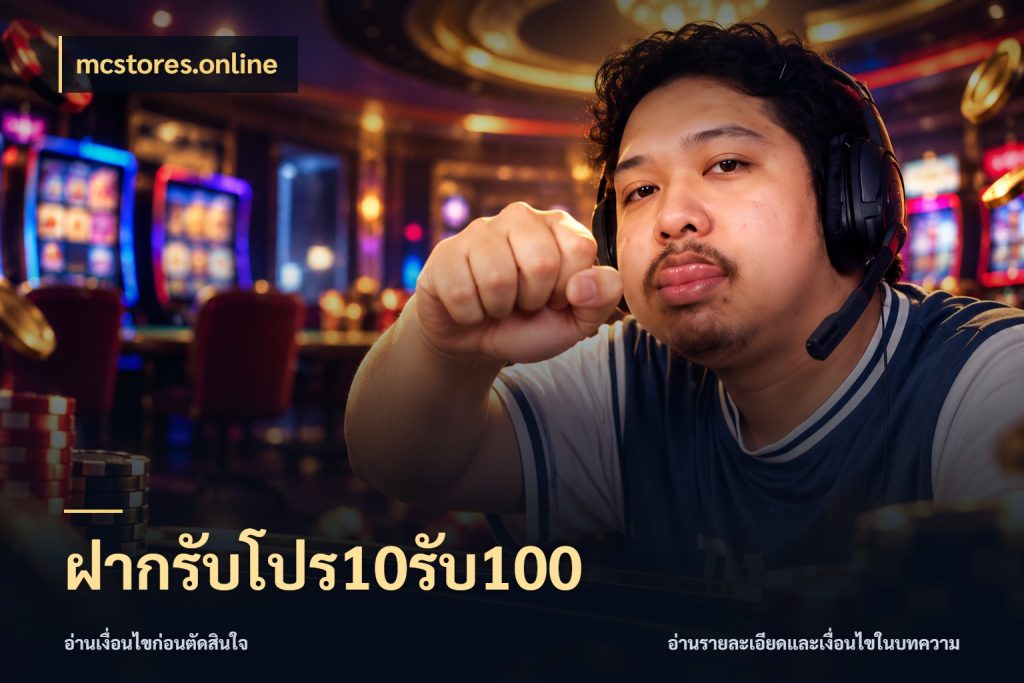 ฝากรับโปร10รับ100 จับประเด็นยอดรับก่อนเลือกความสนุก ในมุม mcstores.online