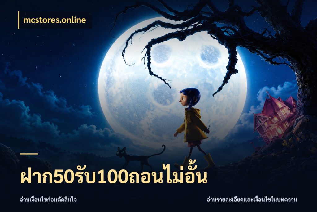 ฝาก50รับ100ถอนไม่อั้น mcstores.online โปรกับเกมที่ชอบเลือกให้ตรงสไตล์