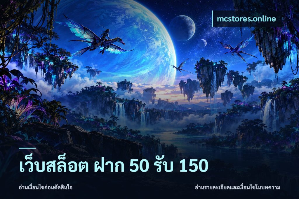 เว็บสล็อต ฝาก 50 รับ 150