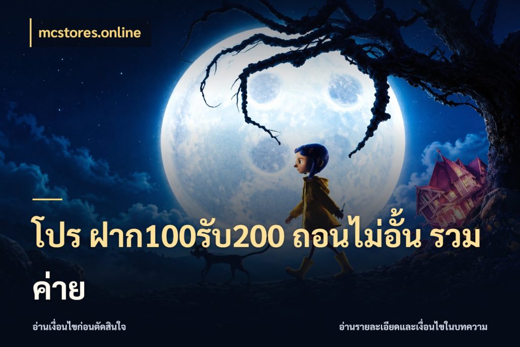 โปร ฝาก100รับ200 ถอนไม่อั้น รวมค่าย สายโบนัสเลือกจังหวะสนุกได้อย่างไร กับ mcstores.online
