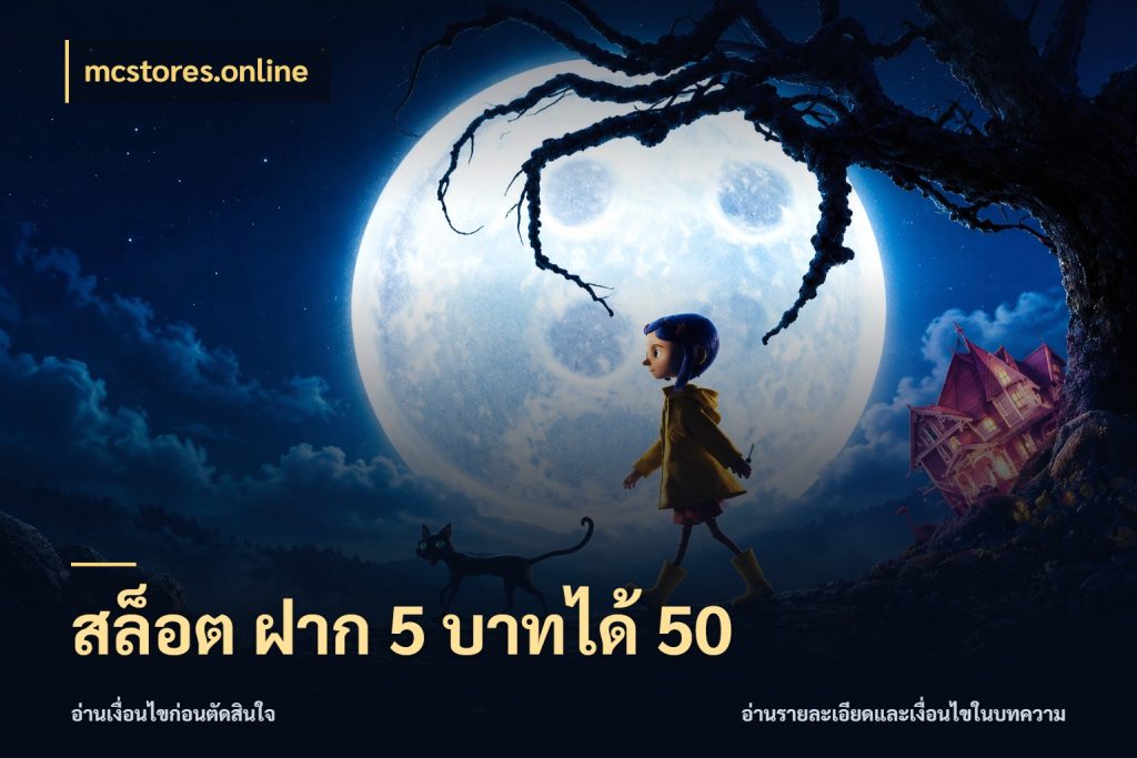 สล็อต ฝาก 5 บาทได้ 50 จุดเด่นของเครดิตที่คนชอบเกมอยากรู้ สไตล์ mcstores.online