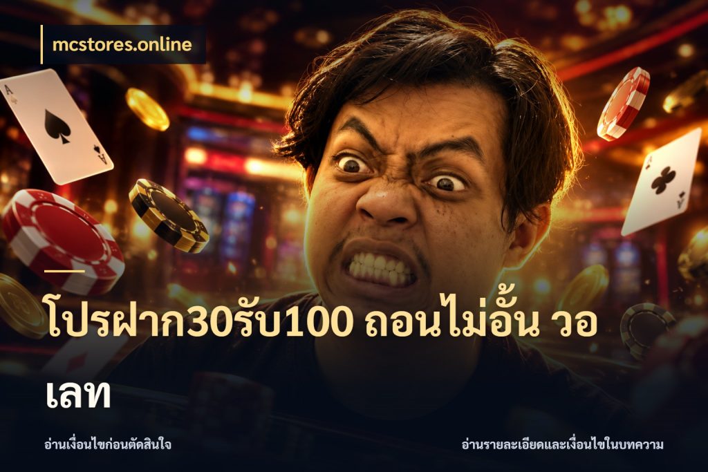 โปรฝาก30รับ100 ถอนไม่อั้น วอ เลท สีสันของโปรฝากและยอดรับ กับ mcstores.online