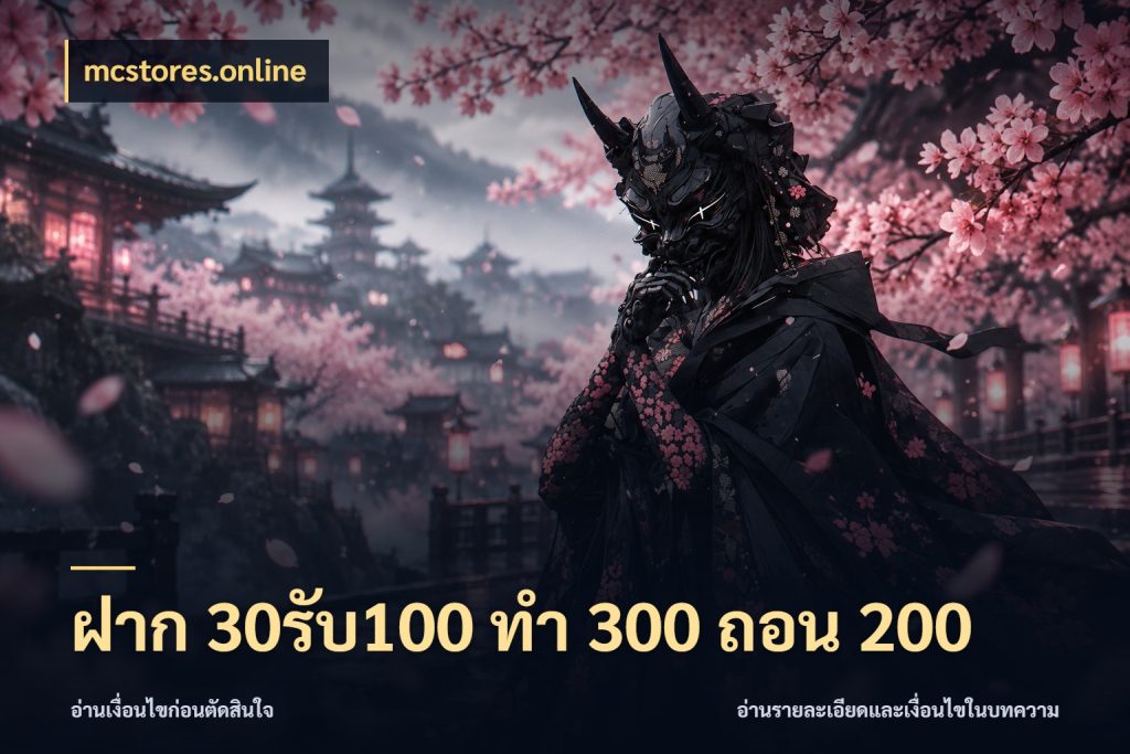 ฝาก 30รับ100 ทํา 300 ถอน 200 โปรยอดรับที่สายเกมสนใจ สไตล์ mcstores.online