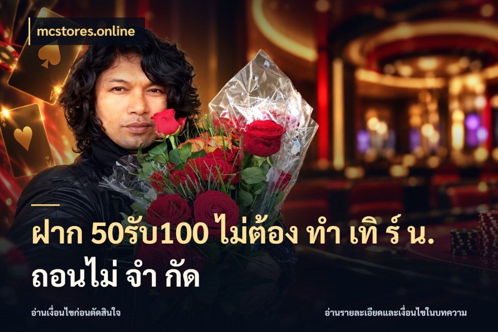 ฝาก 50รับ100 ไม่ต้อง ทํา เทิ ร์ น. ถอนไม่ จํา กัด จับคู่โบนัสกับสไตล์เกมที่ชอบ ในมุม mcstores.online