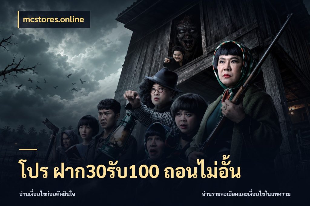 โปร ฝาก30รับ100 ถอนไม่อั้น รูปแบบโบนัสกับสิทธิ์ของสายเกม ในมุม mcstores.online