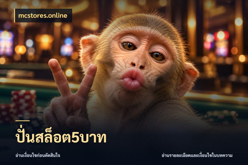ปั่นสล็อต5บาท เลือกสไตล์จากยอดและรูปแบบที่ตรงใจ กับ mcstores.online