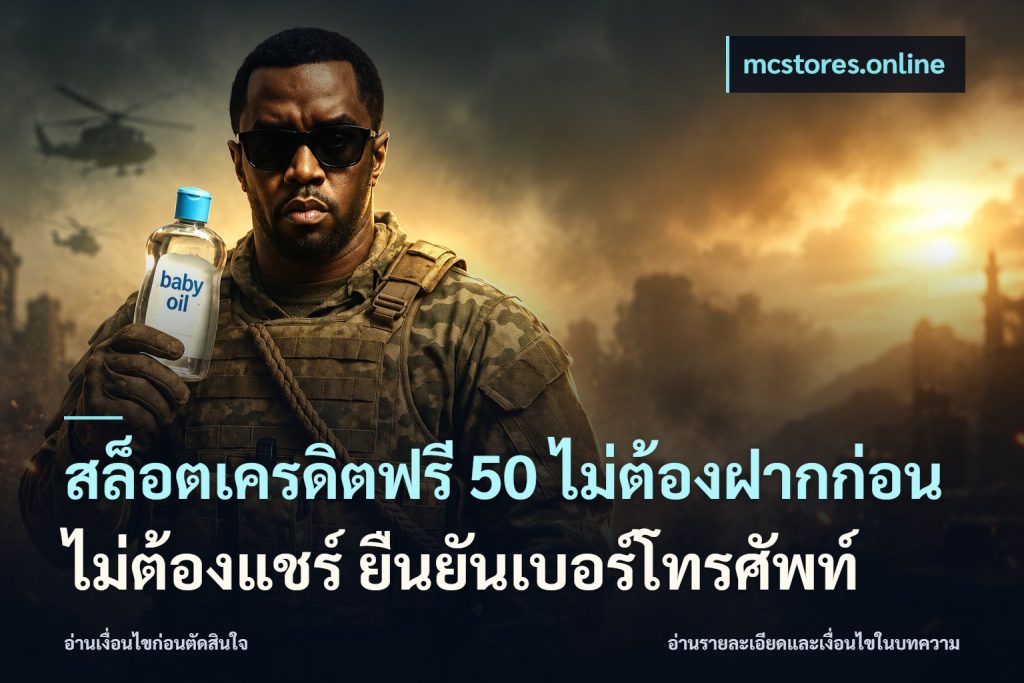 สล็อตเครดิตฟรี 50 ไม่ต้องฝากก่อน ไม่ต้องแชร์ ยืนยันเบอร์โทรศัพท์