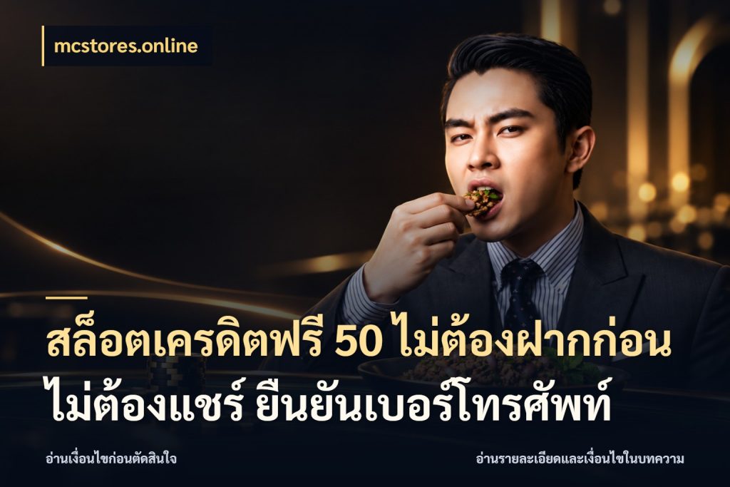 สล็อตเครดิตฟรี 50 ไม่ต้องฝากก่อน ไม่ต้องแชร์ ยืนยันเบอร์โทรศัพท์ เลือกสไตล์ความสนุกจากรูปแบบเครดิต สไตล์ mcstores.online