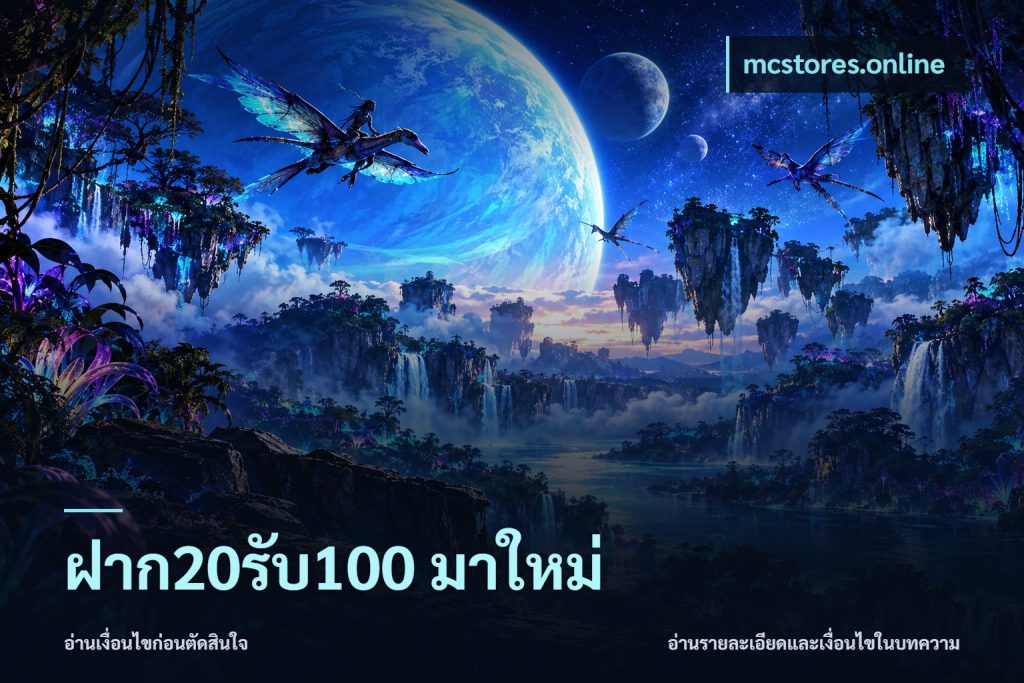 ฝาก20รับ100 มาใหม่