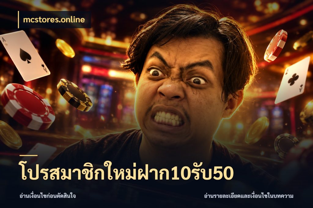 โปรสมาชิกใหม่ฝาก10รับ50 mcstores.online โปรกับเกมที่ชอบเลือกให้ตรงสไตล์